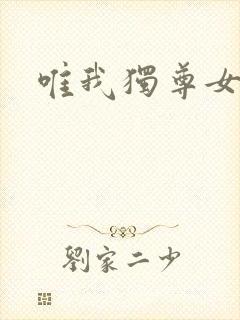 唯我独尊女主角