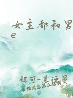 女主都和男主he