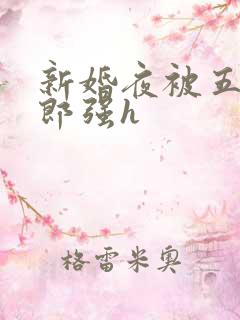 新婚夜被五个伴郎强h