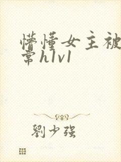 懵懂女主被脔日常h1v1