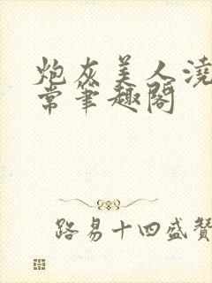 炮灰美人浇灌日常笔趣阁