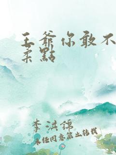 王爷你敢不敢温柔点