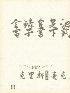 金鳞岂是池中物电子书下载