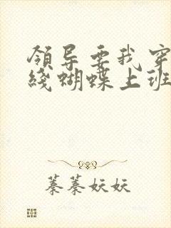 领导要我穿着无线蝴蝶上班