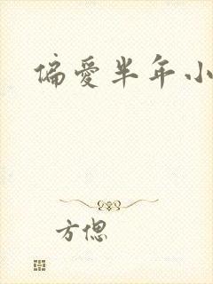 偏爱半年小说