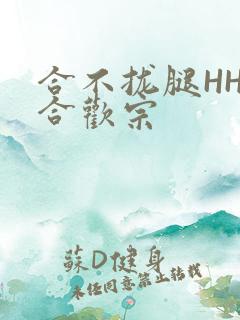 合不拢腿HHH合欢宗