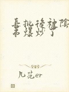 长批后被阴郁皇弟爆炒了