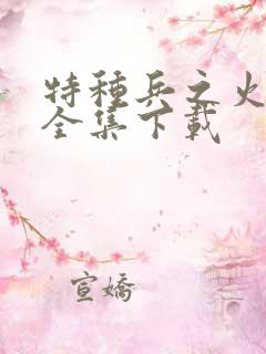 特种兵之火凤凰全集下载