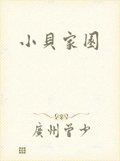 小贝家园