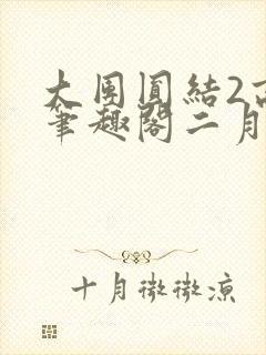 大团圆结2高敏笔趣阁二月天