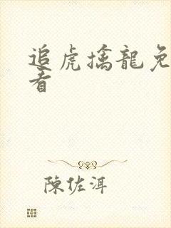 追虎擒龙免费观看