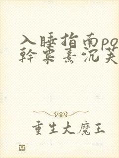 入睡指南po高干粟熹沉芙全文