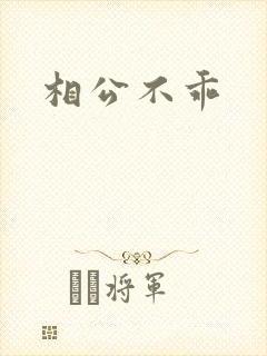 相公不乖