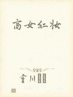 商女红妆