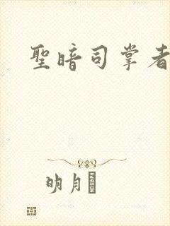 圣暗司掌者