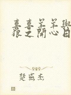 喜喜羊羊与灰太狼之开心日记