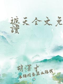 遮天全文免费阅读