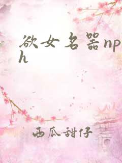 欲女名器np高h