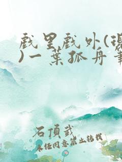 戏里戏外(现场)一叶孤舟笔趣阁全文