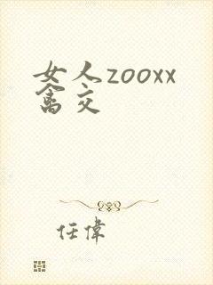 女人zooxx禽交