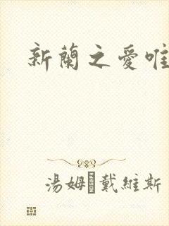 新兰之爱唯永恒