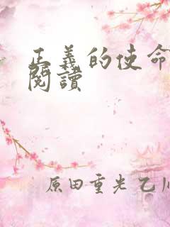 正义的使命全文阅读