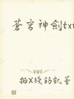 苍穹神剑txt