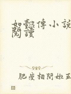 如懿传小说全文阅读