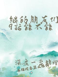 继的朋友们第59话能不能