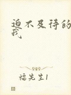 迫不及待的想要我