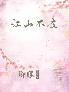 江山不夜