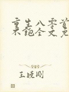 重生八零首长喂不饱全文免费阅读