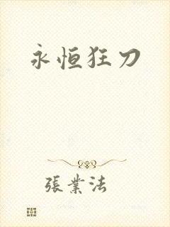 永恒狂刀