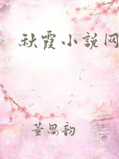 秋霞小说网