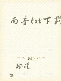 南音txt下载