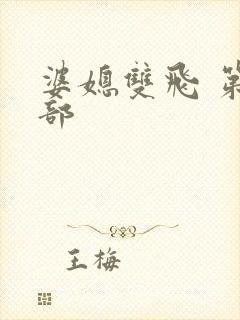 婆媳双飞 第二部