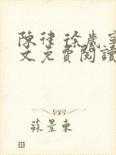 陈律 徐岁宁全文免费阅读无广告