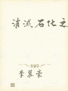 消灭石化之现身