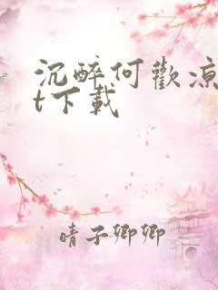 沉醉何欢凉txt下载