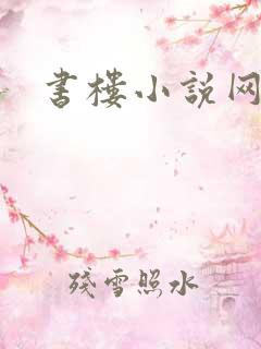 书楼小说网