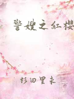 警嫂之红樱桃