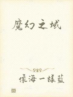 魔幻之域