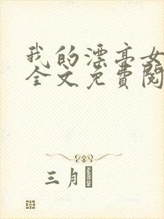 我的漂亮女房东全文免费阅读