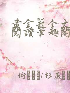 黄金笼全文免费阅读笔趣阁