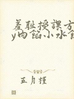 羞耻授课方式by肉馅小水饺