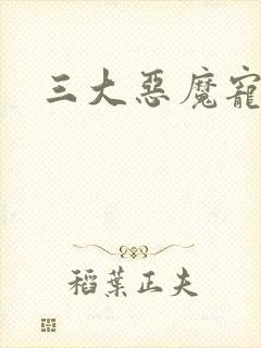 三大恶魔宠上瘾