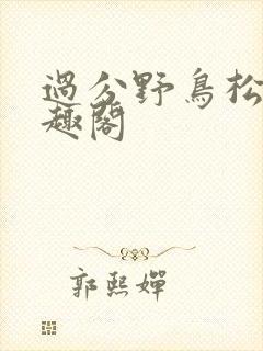 过分野鸟松米笔趣阁
