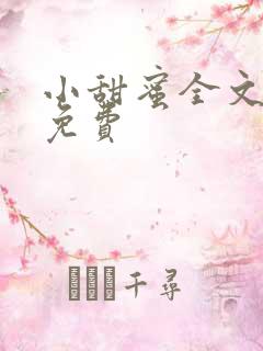 小甜蜜全文阅读免费