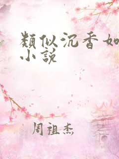 类似沉香如屑的小说