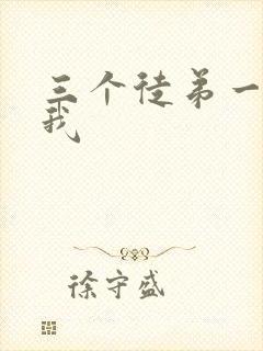 三个徒弟一起玩我